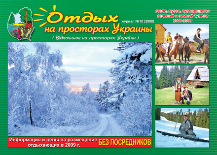 Отдых на просторах Украины