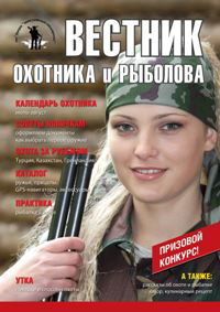 «Вестник охотника и рыболова» журнал
