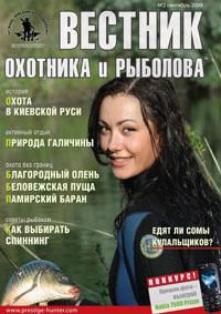 «Вестник охотника и рыболова» журнал