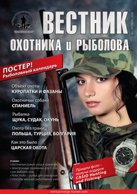 «Вестник охотника и рыболова» журнал